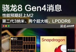8gen4最新爆料