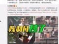 张奕凡最新爆料消息视频,事件真相全解析