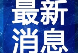 郑州锦绣小学爆料视频最新,郑州锦绣小学爆料视频引发社会关注